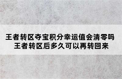 王者转区夺宝积分幸运值会清零吗 王者转区后多久可以再转回来